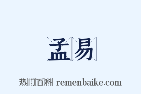 孟易是什么意思的图片